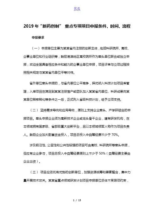 2019年“新药创制” 重点专项项目申报条件、时间、流程