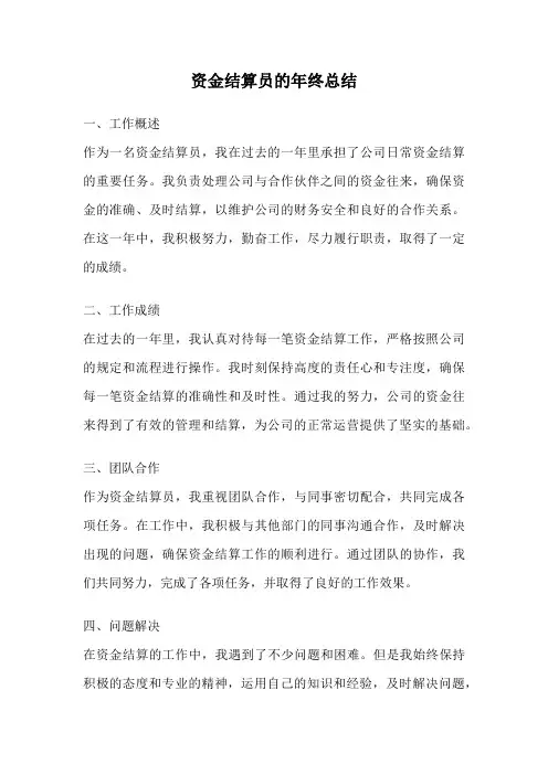 资金结算员的年终总结