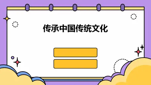 传承中国传统文化课件