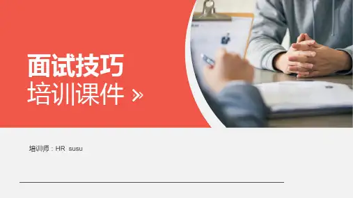 面试技巧培训