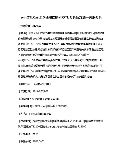 winQTLCart2.0使用程序和QTL分析新方法—关联分析
