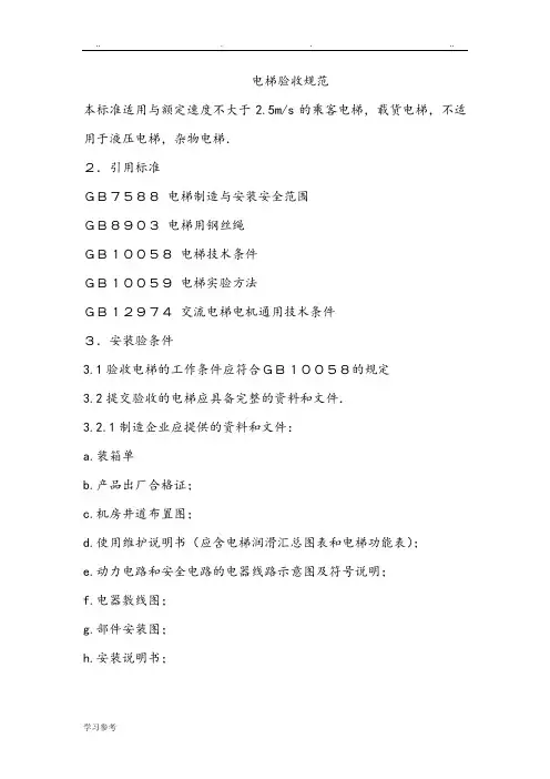 电梯验收规范标准[详]