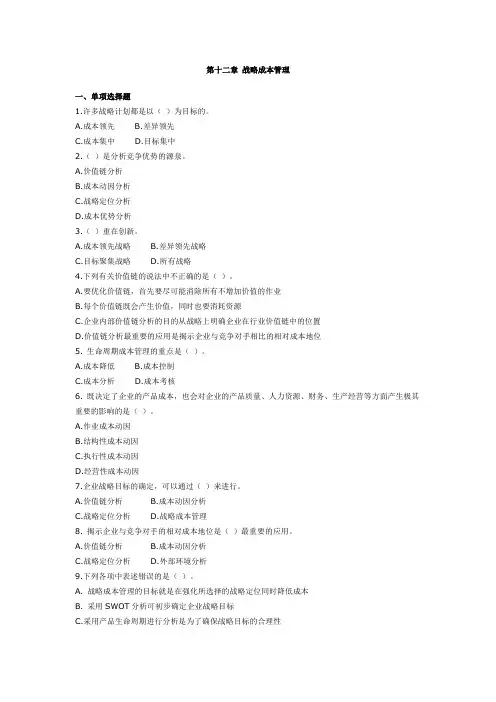 第十二章 战略成本管理 成本会计习题及答案