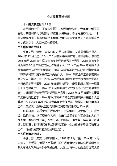 个人嘉奖事迹材料15篇