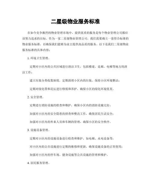 二星级物业服务标准
