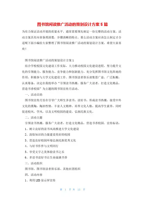 图书馆阅读推广活动的策划设计方案5篇