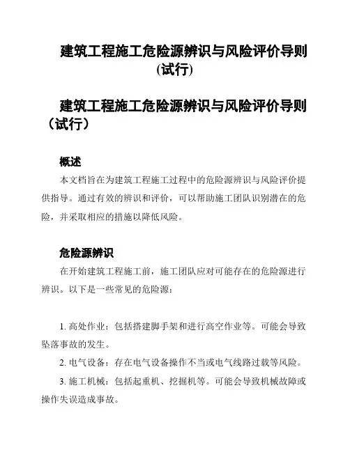 建筑工程施工危险源辨识与风险评价导则(试行)