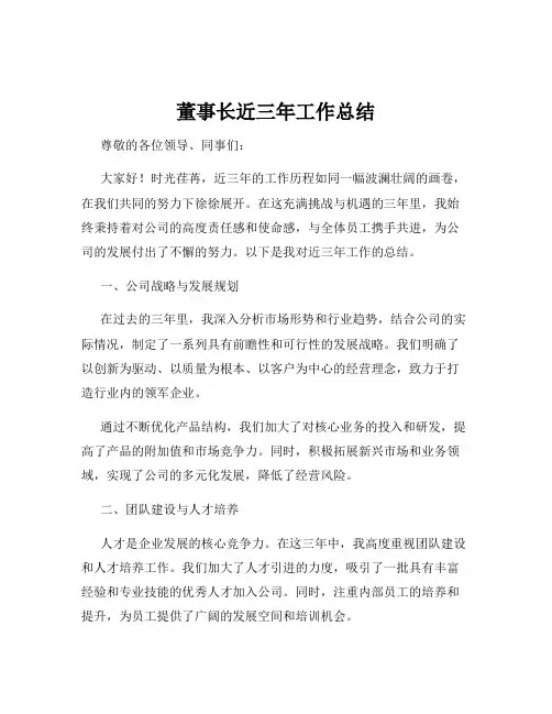 董事长近三年工作总结