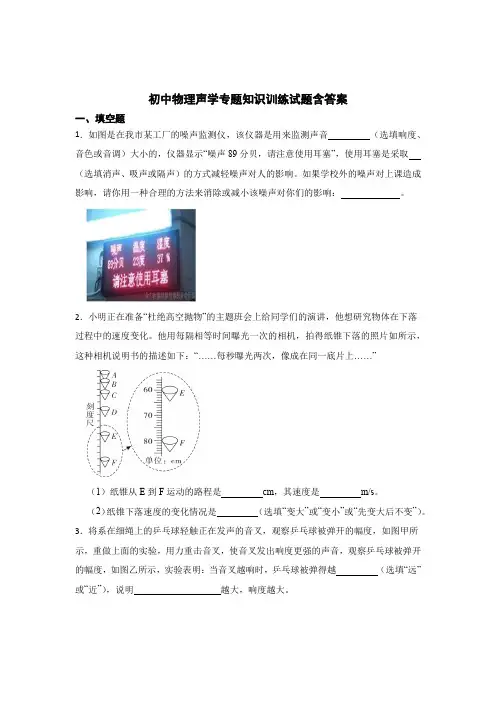 初中物理声学专题知识训练试题含答案解析100题5份