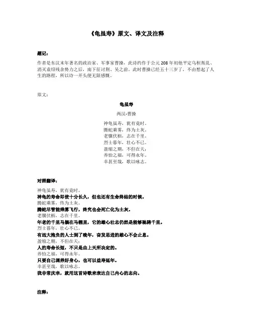 《龟虽寿》原文、译文及注释