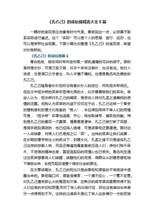 《孔乙己》的读后感精选大全5篇