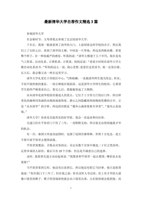 最新清华大学自荐作文精选3篇