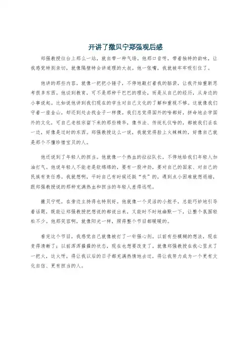 开讲了撒贝宁郑强观后感