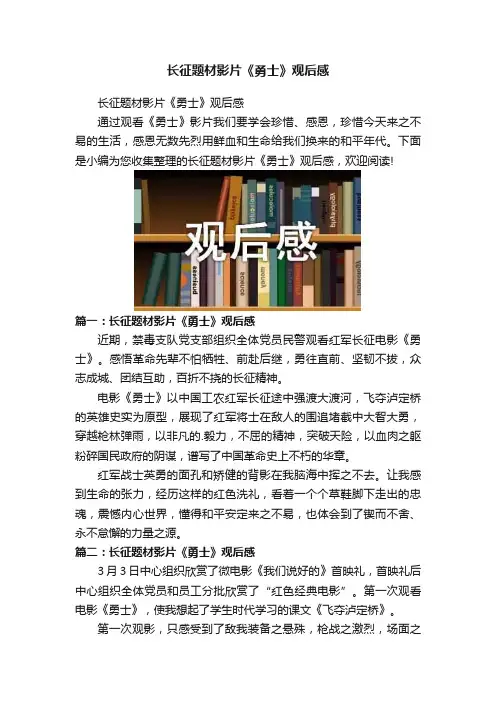 长征题材影片《勇士》观后感