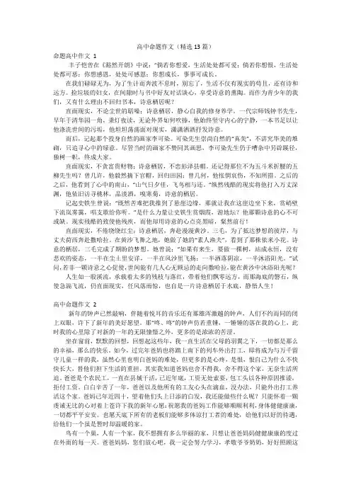 高中命题作文(精选13篇)