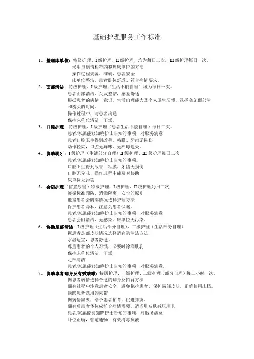 基础护理服务工作标准