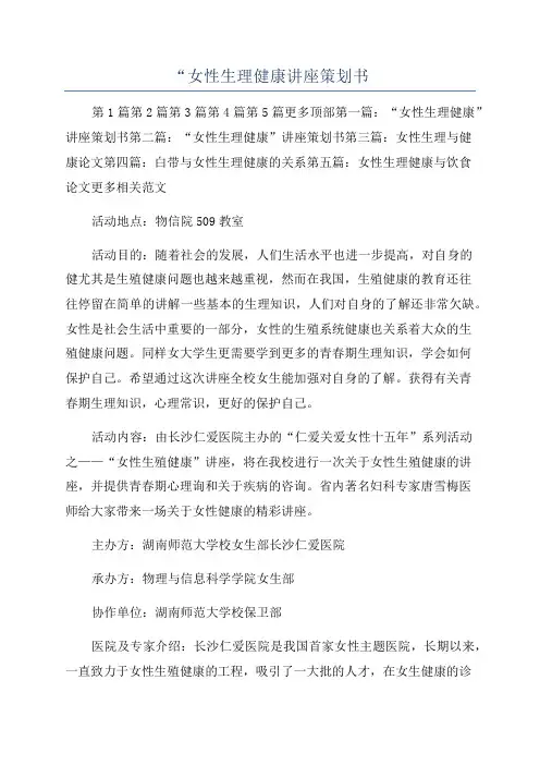 “女性生理健康讲座策划书