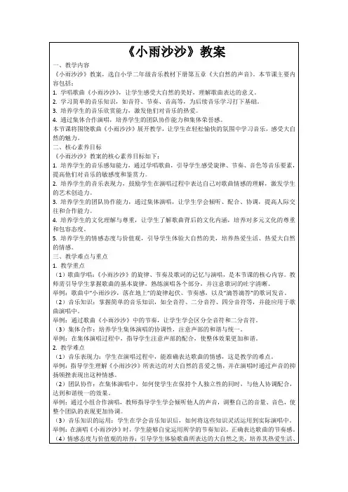 《小雨沙沙》教案