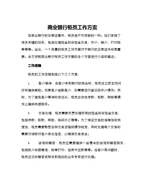商业银行柜员工作方案