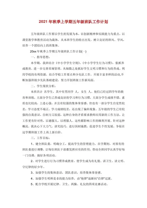 2021年秋季上学期五年级班队工作计划