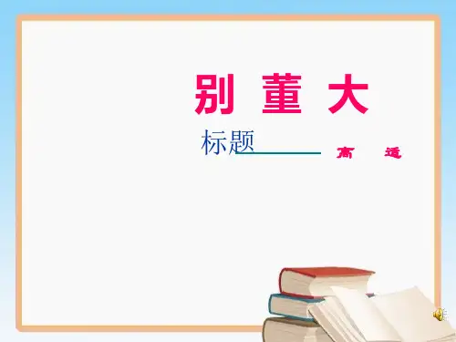 别董大ppt课件
