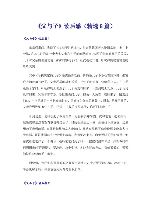 《父与子》读后感(精选8篇)