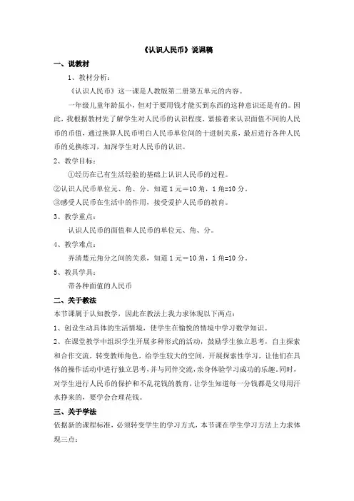 第五单元 认识人民币 《认识人民币》说课稿