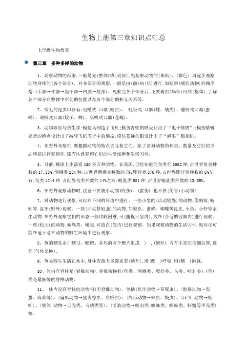 初一生物教案：生物上册第三章知识点汇总