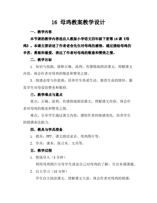 16母鸡教案教学设计