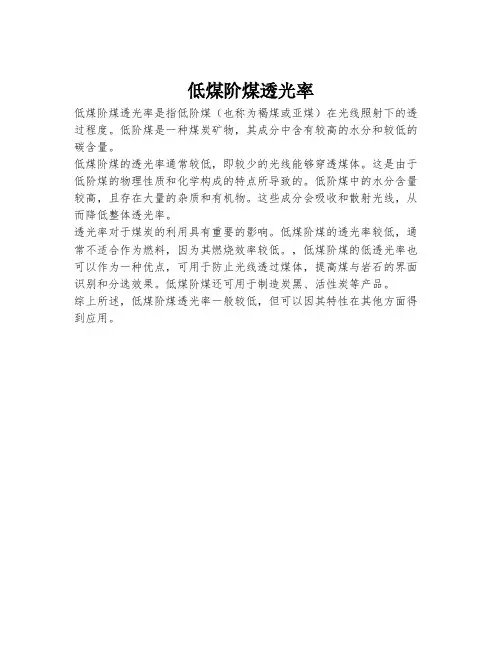 低煤阶煤透光率