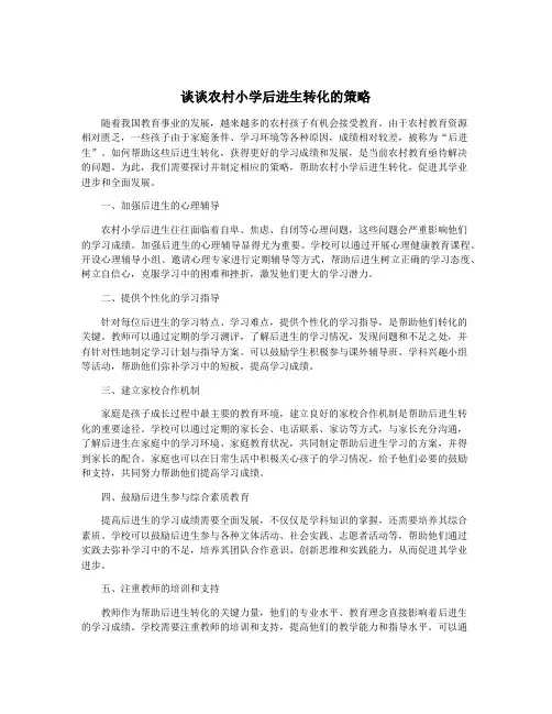 谈谈农村小学后进生转化的策略