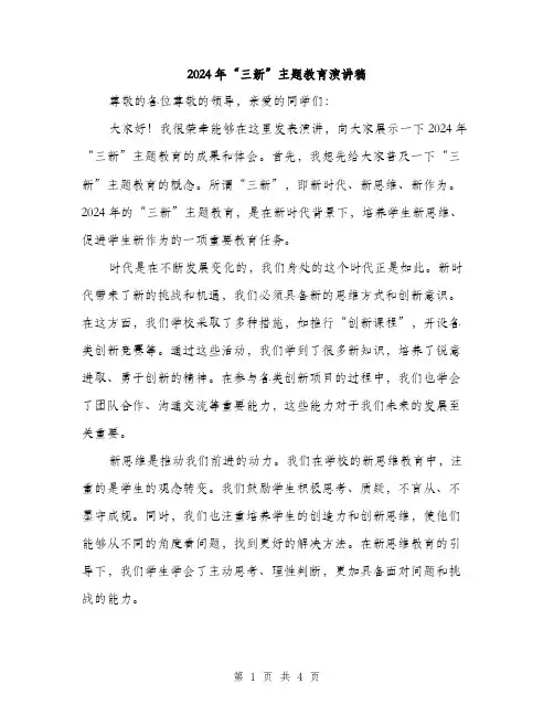 2024年“三新”主题教育演讲稿(2篇)