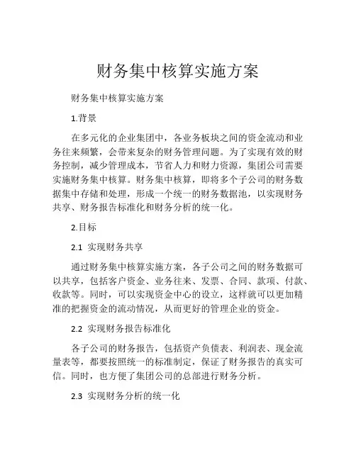 财务集中核算实施方案
