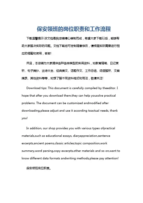 保安领班的岗位职责和工作流程