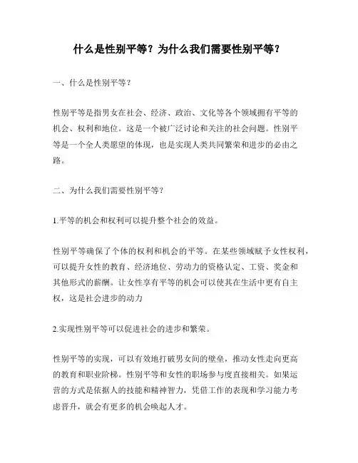 什么是性别平等？为什么我们需要性别平等？