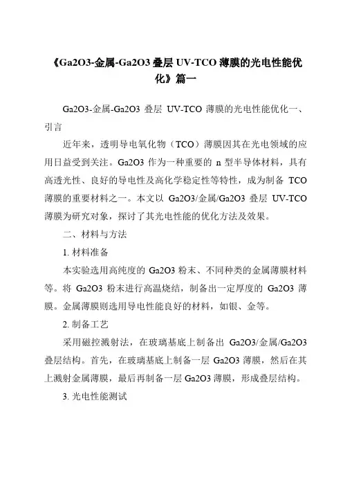 《Ga2O3-金属-Ga2O3叠层UV-TCO薄膜的光电性能优化》范文