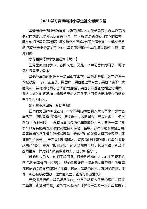 2021学习雷锋精神小学生征文最新5篇