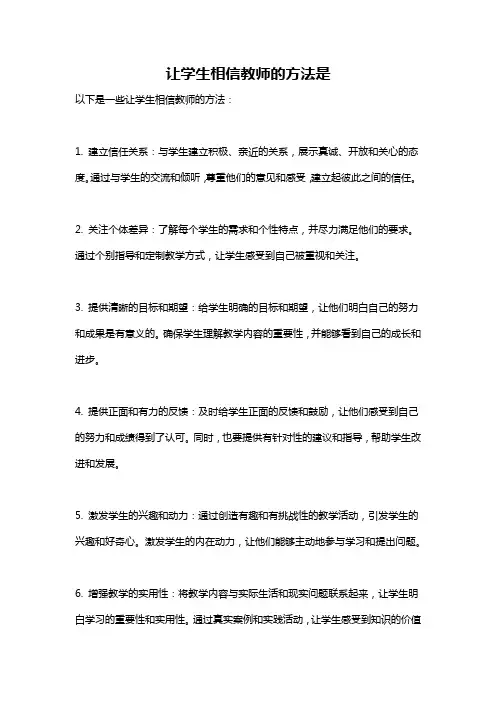 让学生相信教师的方法是