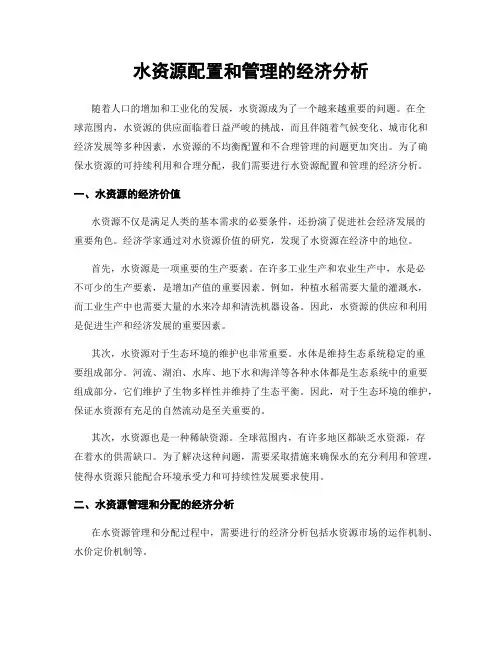 水资源配置和管理的经济分析