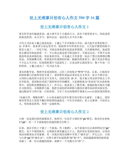 世上无难事只怕有心人作文500字16篇
