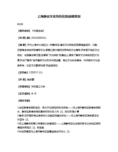 上海静安文化特色区的战略策划
