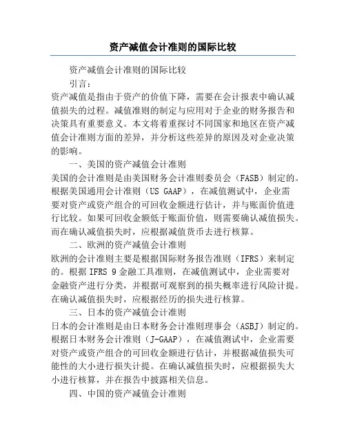 资产减值会计准则的国际比较