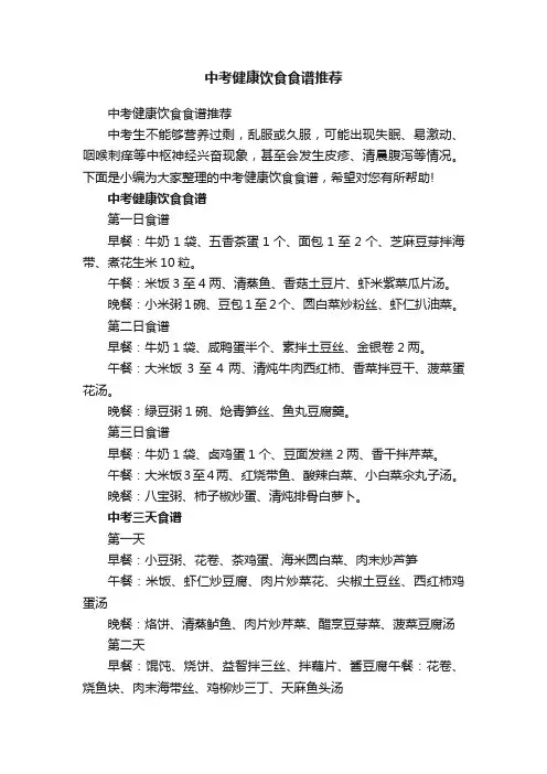 中考健康饮食食谱推荐