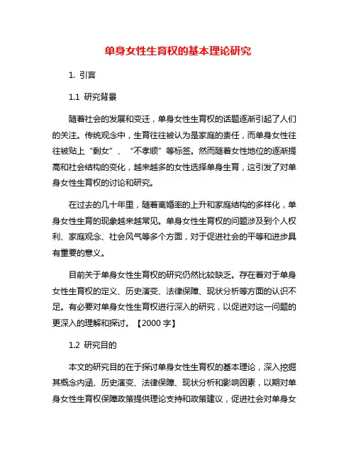单身女性生育权的基本理论研究