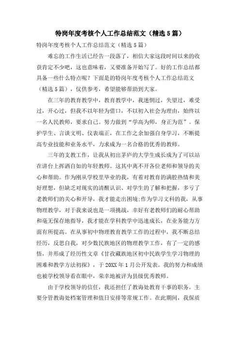 特岗年度考核个人工作总结范文(5篇)