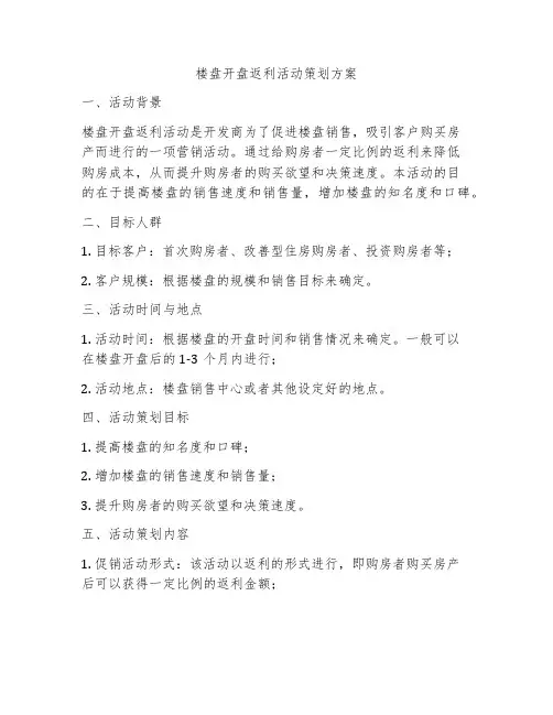 楼盘开盘返利活动策划方案
