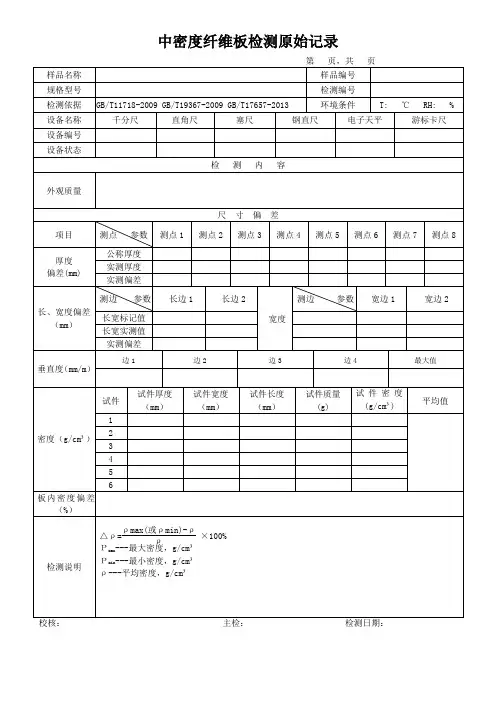 中密度纤维板检测原始记录