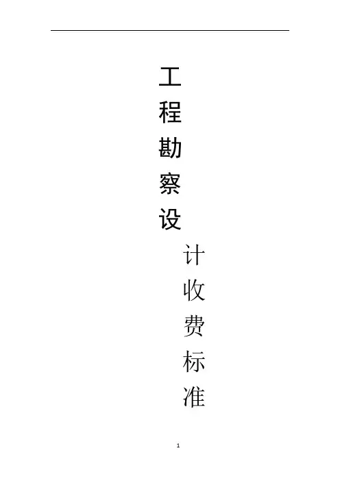 工程勘察设计收费标准(2002年修订本)00578
