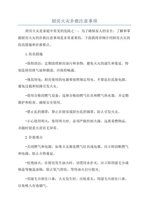 厨房火灾扑救注意事项