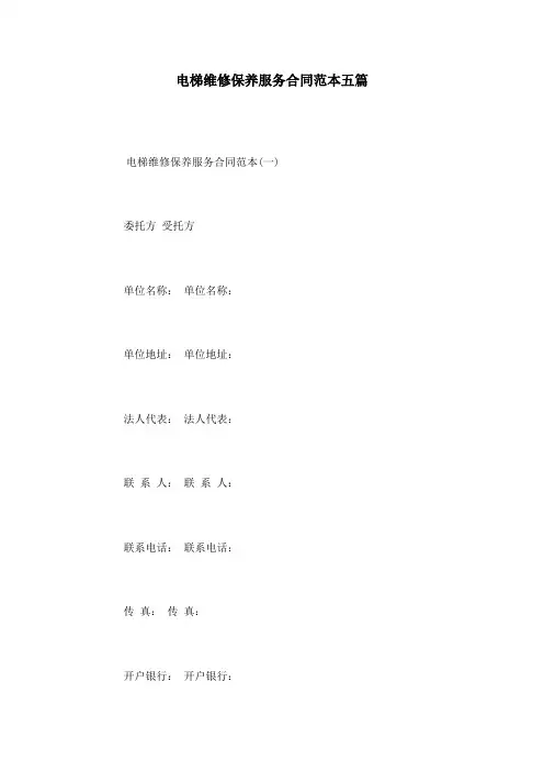 电梯维修保养服务合同范本五篇